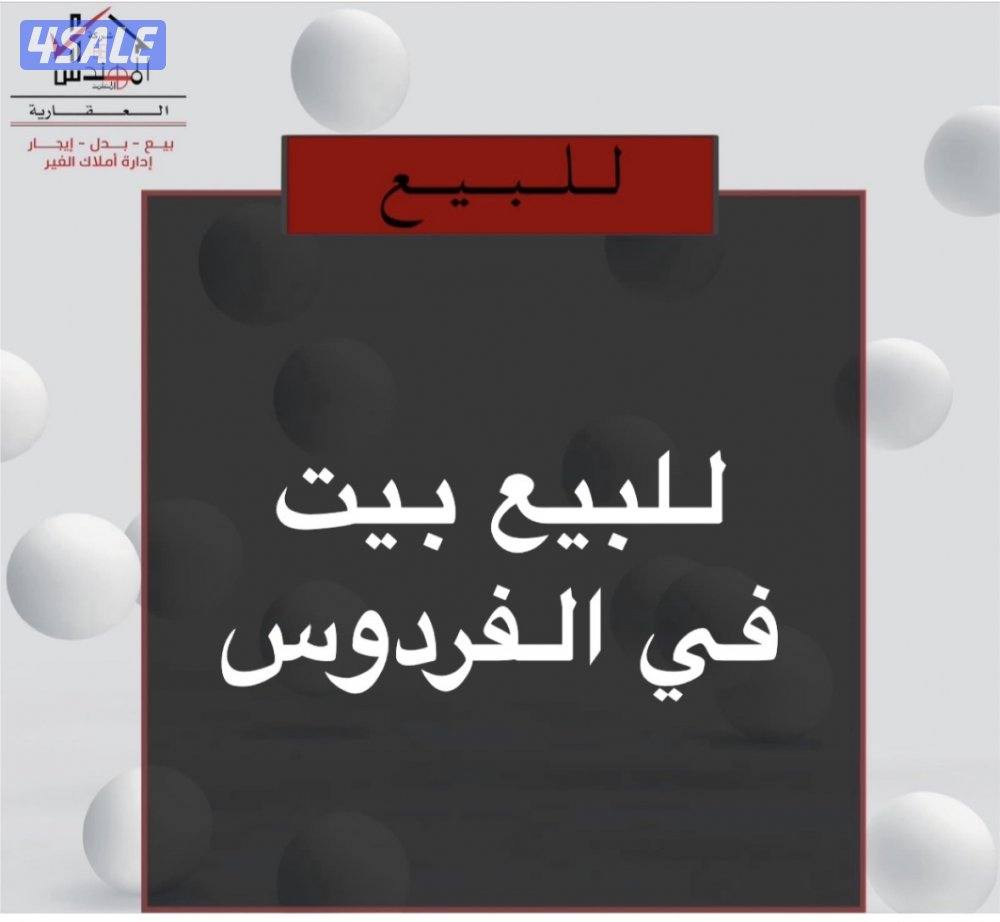 للبيع بيت الفردوس0