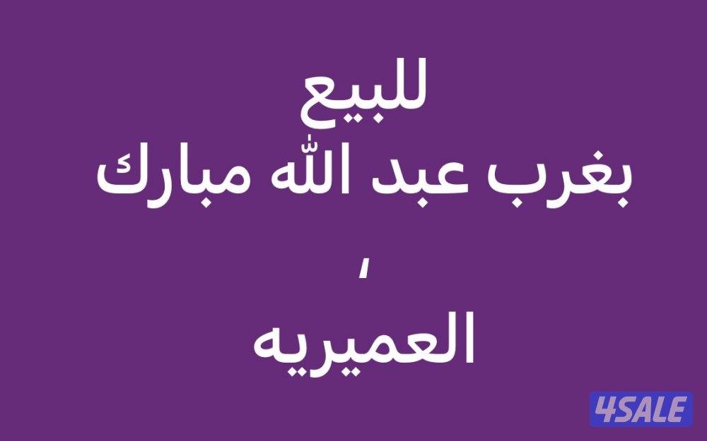 للبيع قسيمه بغرب عبد الله مبارك موقع شارع واحد ثلاث ادوار وربع وسرداب0