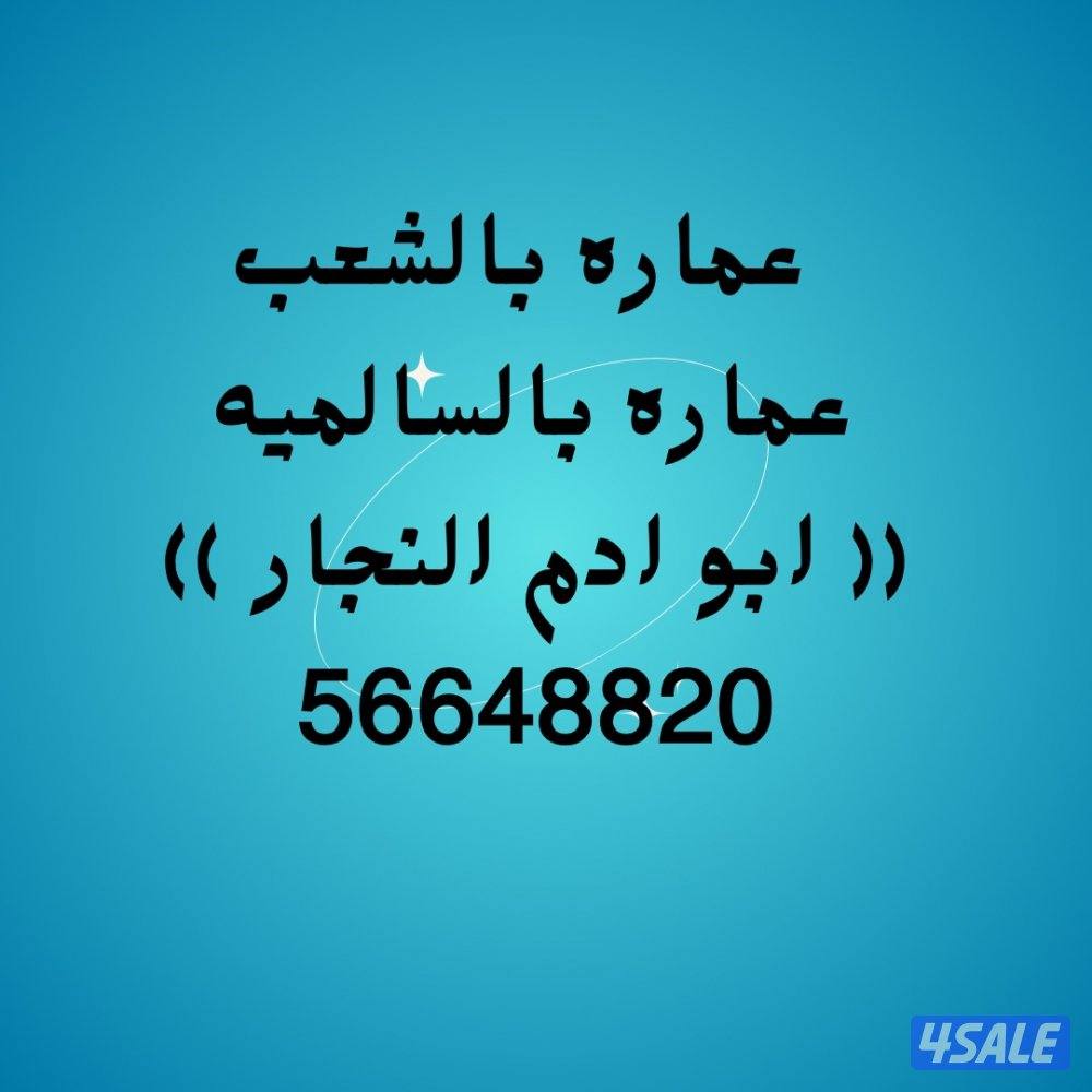 عماره بالشعب والسالميه0