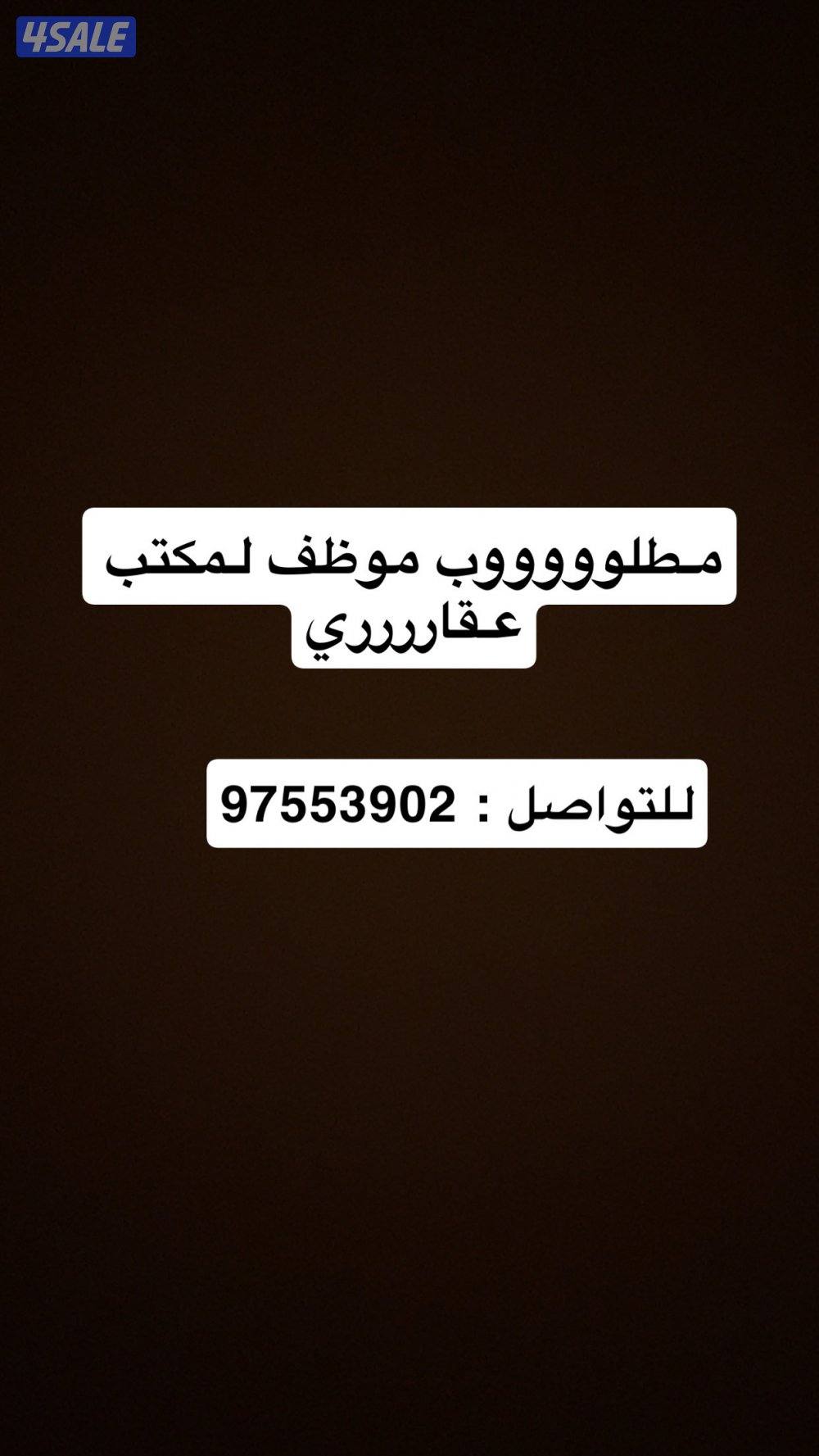 مطلوب شخص لمكتب عقاري0