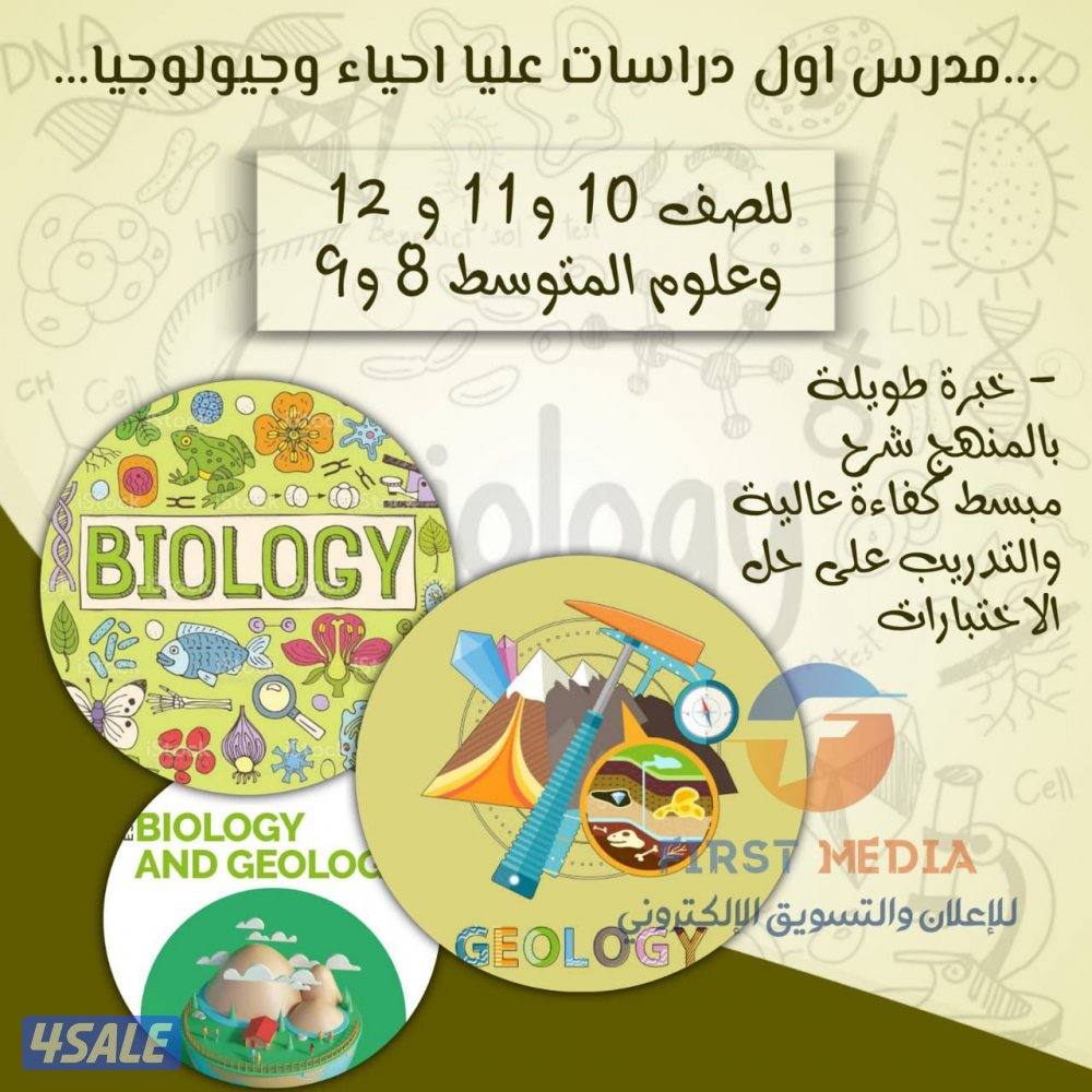 مدرس أحياء وجيولوجيا للصف ١٠ و١١ و١٢0