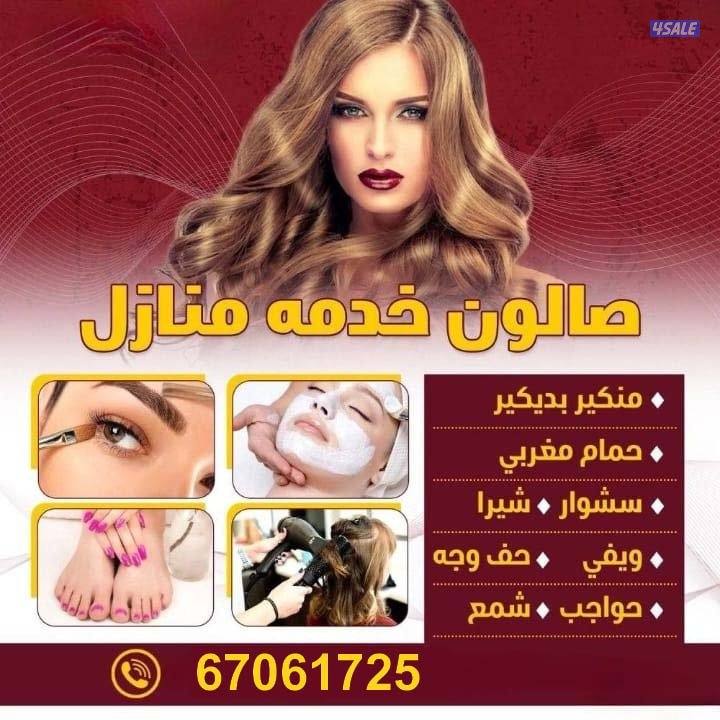 Home Service Saloon   -  صالون خدمه منازل0