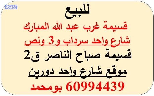 للبيع غرب عبد الله المبارك / صباح الناصر0