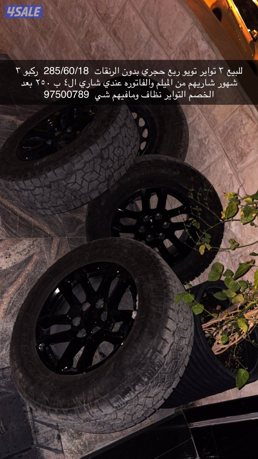 للبيع ٣ تواير تويو ربع حجري1