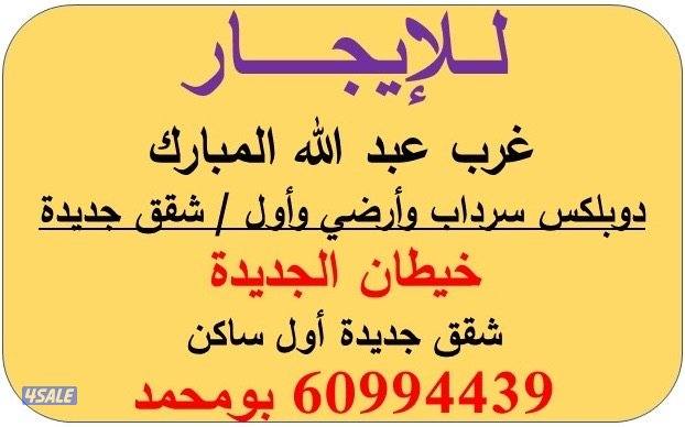 شقق وادوار غرب عبد الله المبارك وخيطان الجديدة0