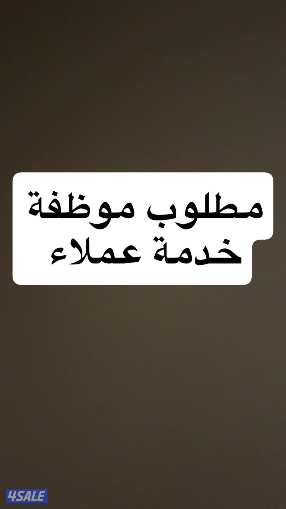 مطلوب موظفة خدمة عملاء0