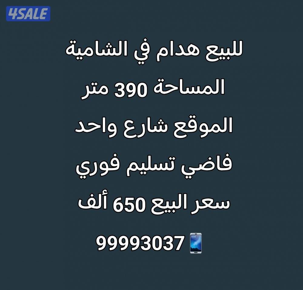 للبيع بيت هدام في الشامية0