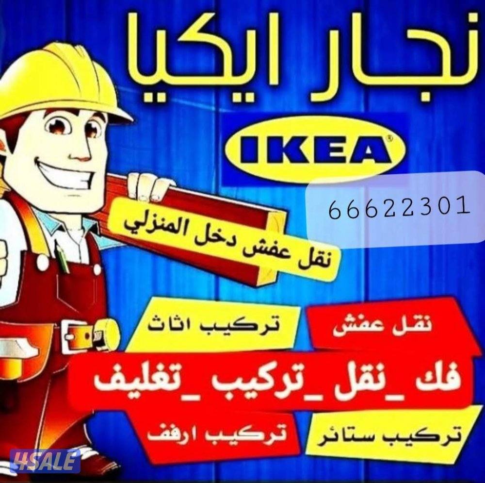 نجار ايكيا فك ونقل وتركيب جميع غرف النوم والأثاث المنزلي0