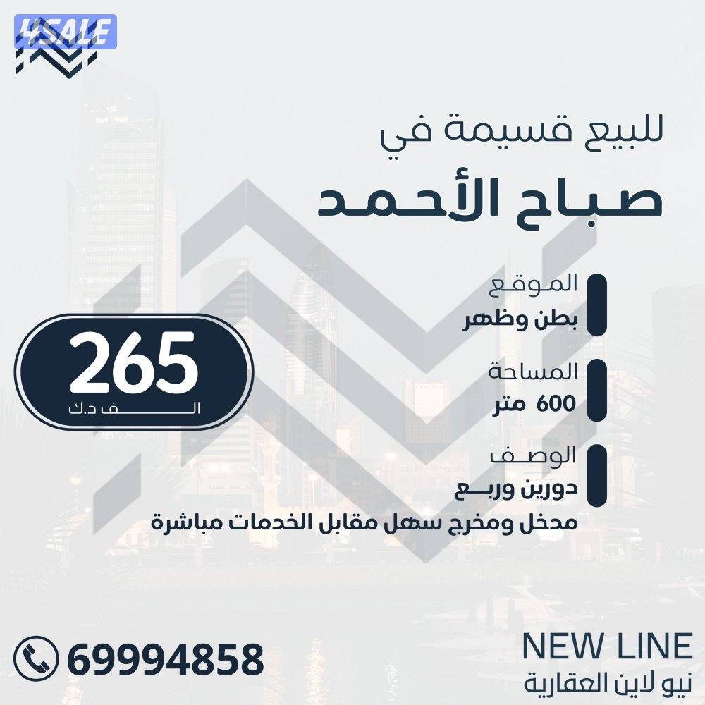 للبيع قسيمه في صباح السالم1