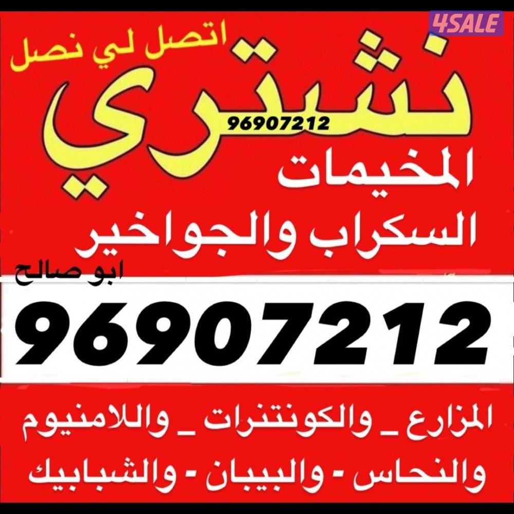 نشتري السكراب والحديد والشاليهات والمزارع0