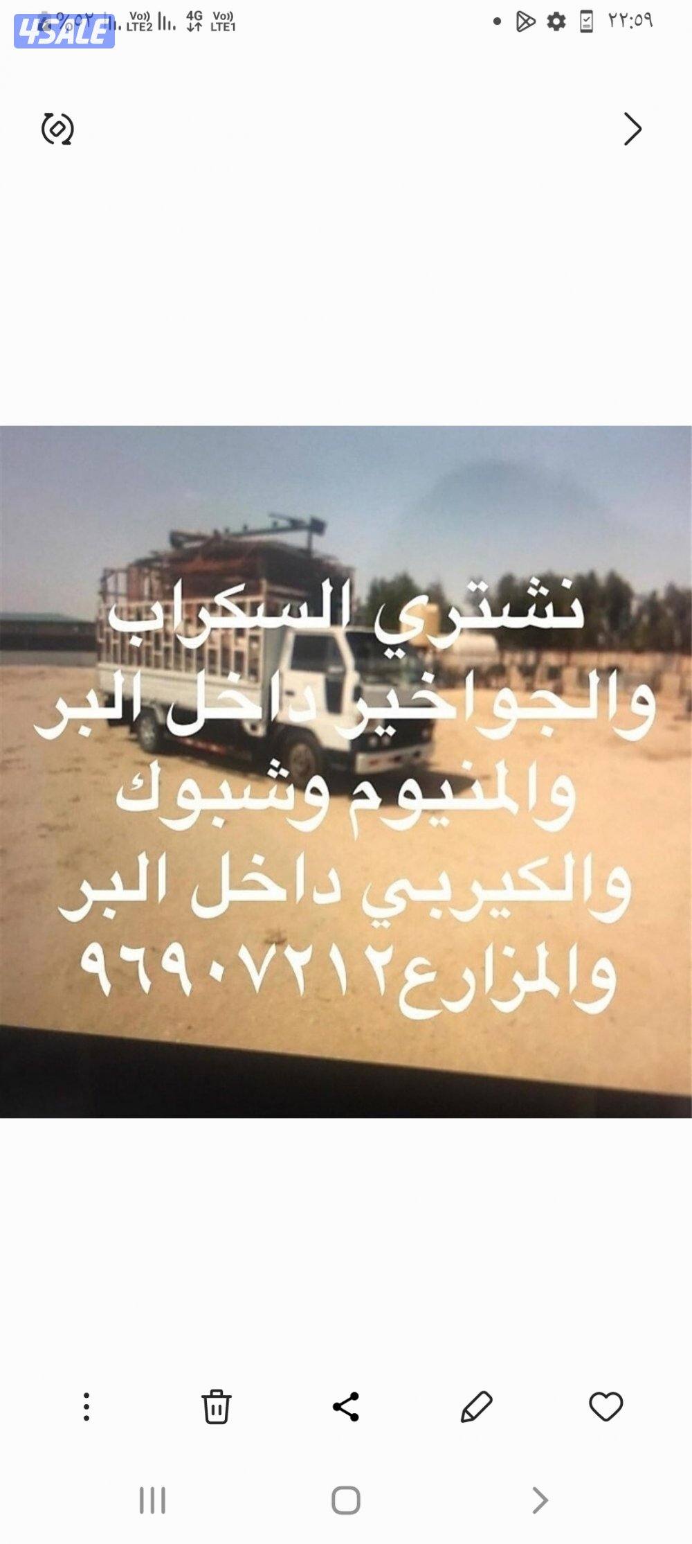 نشتري السكراب والحديد والشاليهات والمزارع0