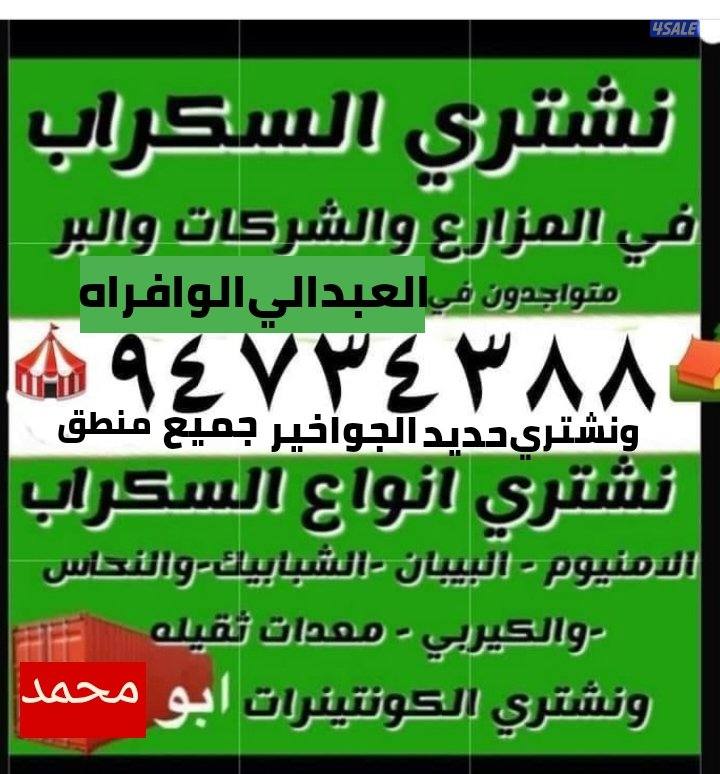 نشتري سكراب الحديد في المزارع العبدالي والوافراه والجواخير0