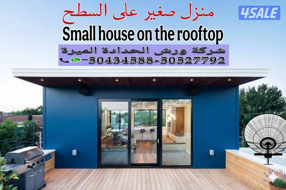 منزل صغير على السطح small house on the rooftop0