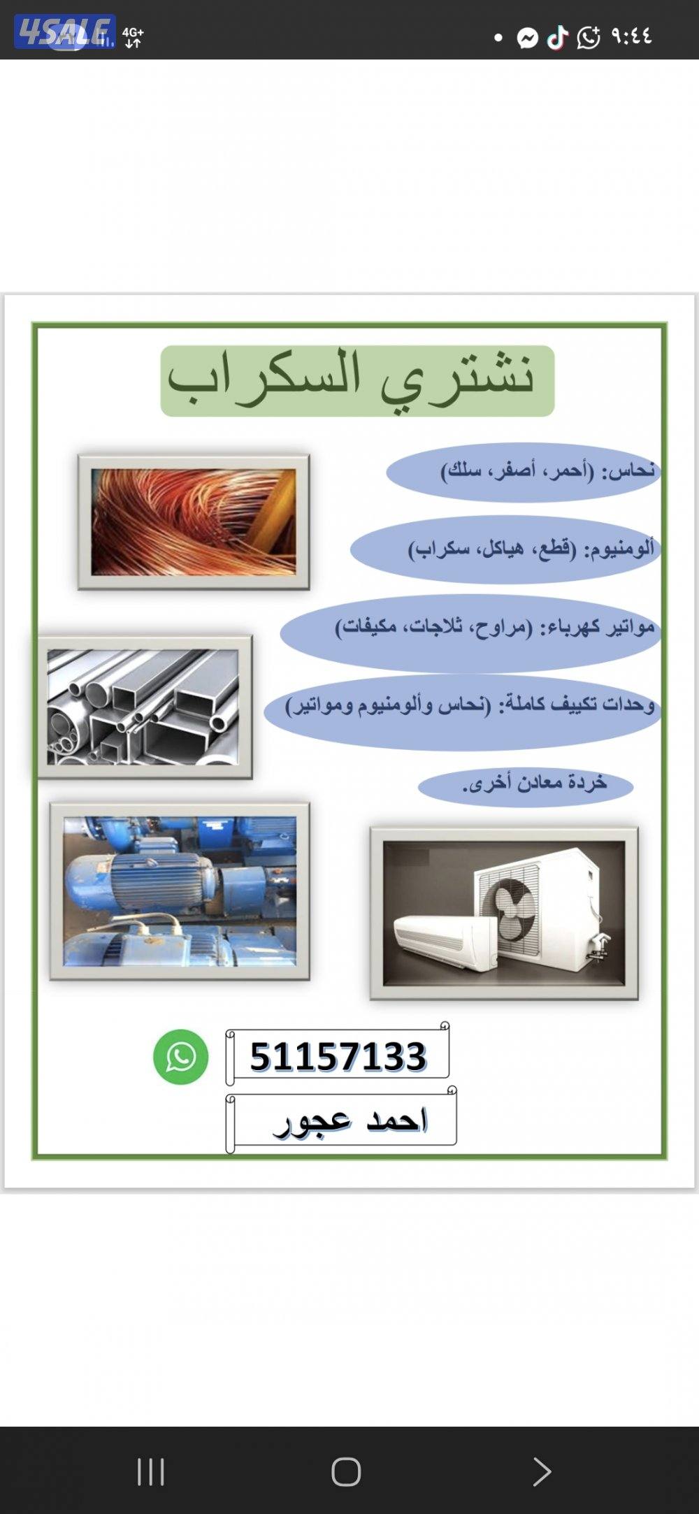 نقل عفش نشتري السكراب مواتير كهرباء نحاس والمنيوم وحدات تكييف0