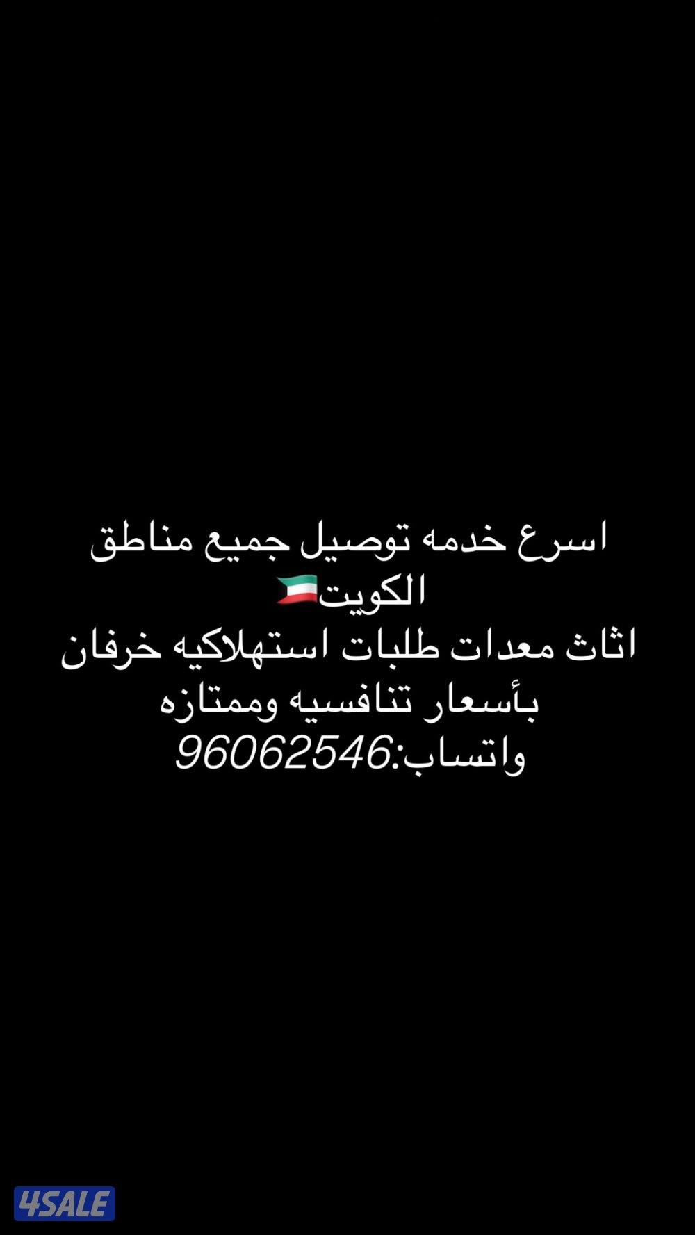 اسرع خدمه توصيل وتحميل جميع مناطق الكويت🇰🇼0
