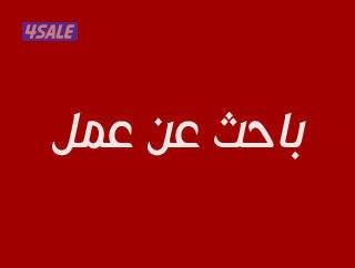 من جنوب اليمن باحث عن عمل ويمتلك رخصه قيادة🇰🇼🤍1