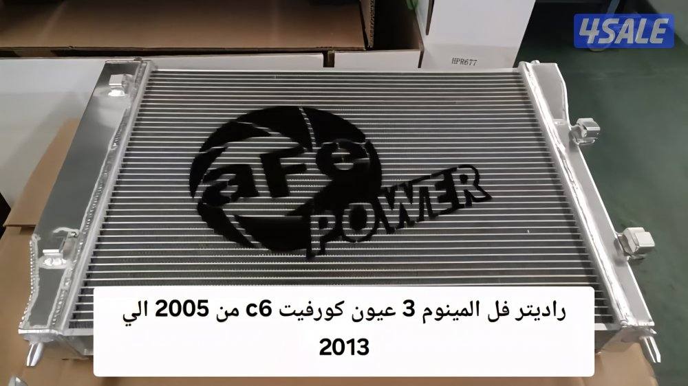 راديتر AFE كورفيت C61