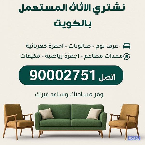 نشتري اثاث مستعمل0