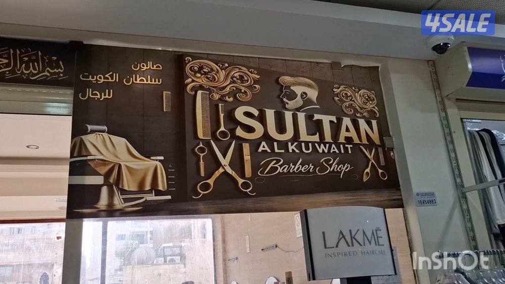 للبيع صالون رجالي لعدم التفرغ مع الترخيص و المعدات او بدون الترخيص1