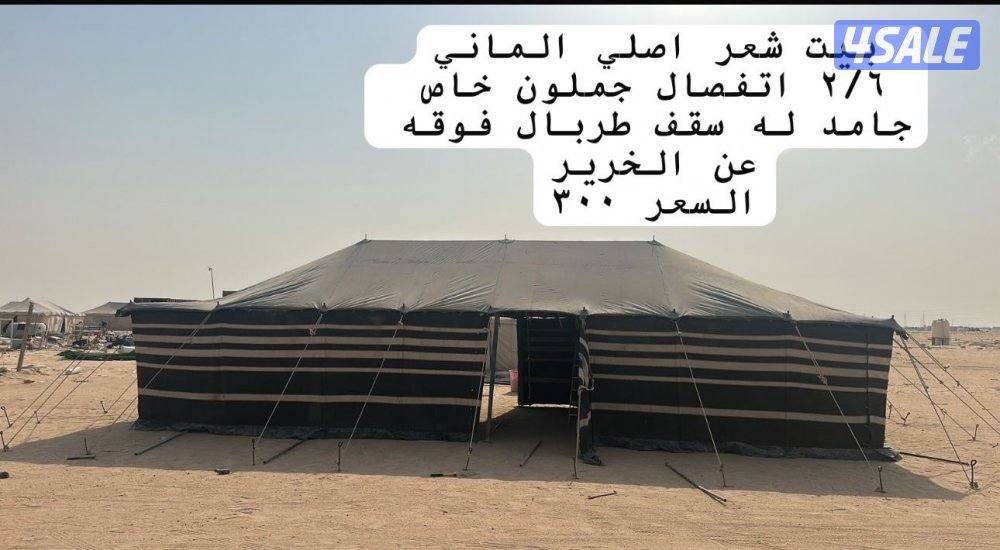 بيت شعر للبيع0