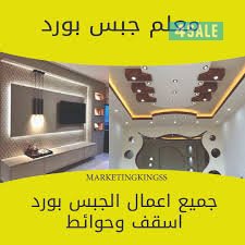 جميع اعمال الديكورات الخشبية ..اعمال منجور وديكورات الجبسم بورد0