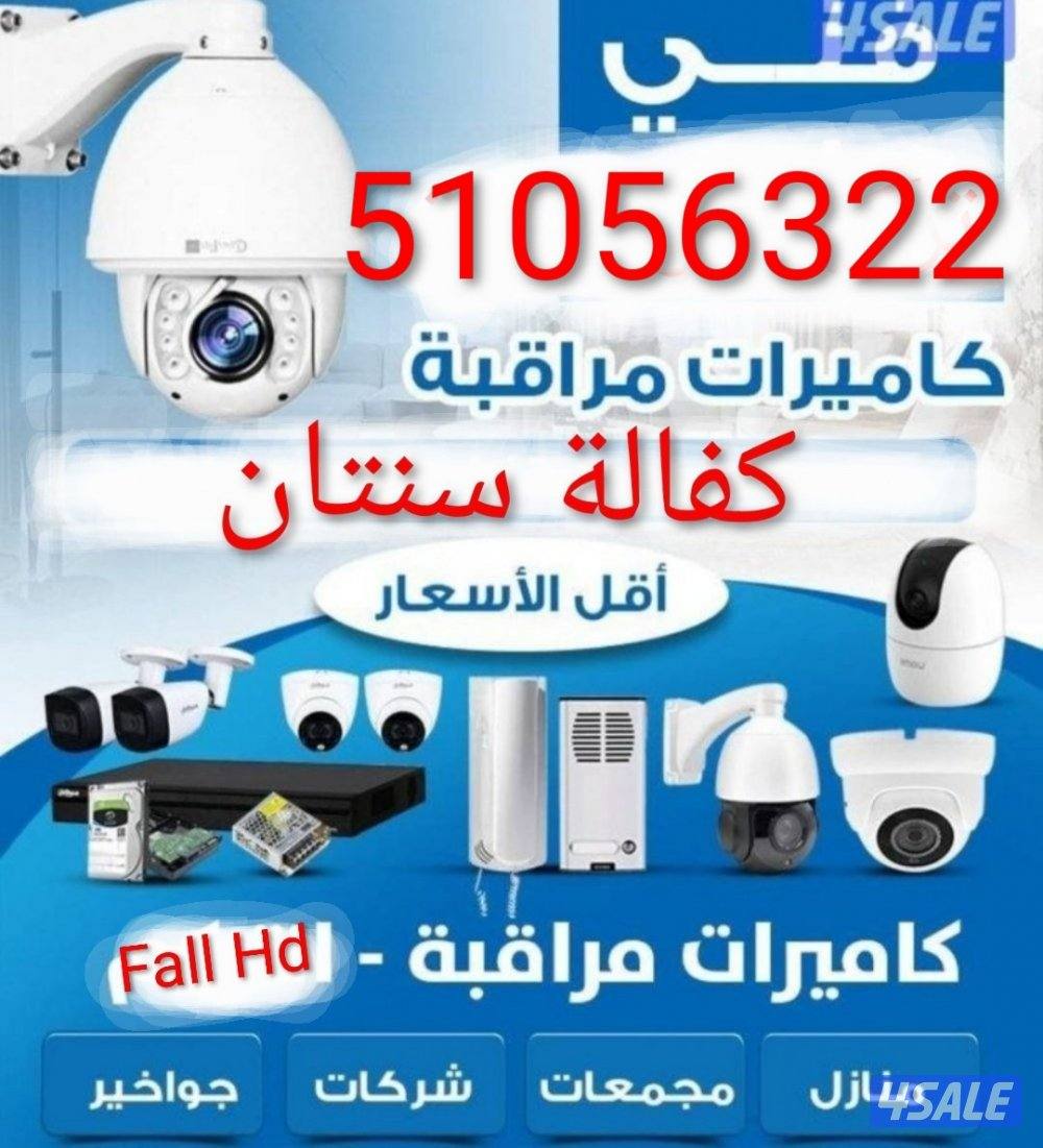 كاميرات مراقبة عالية الجودة كفالة سنتان وافضل الاسعار صيانة وتركيب1