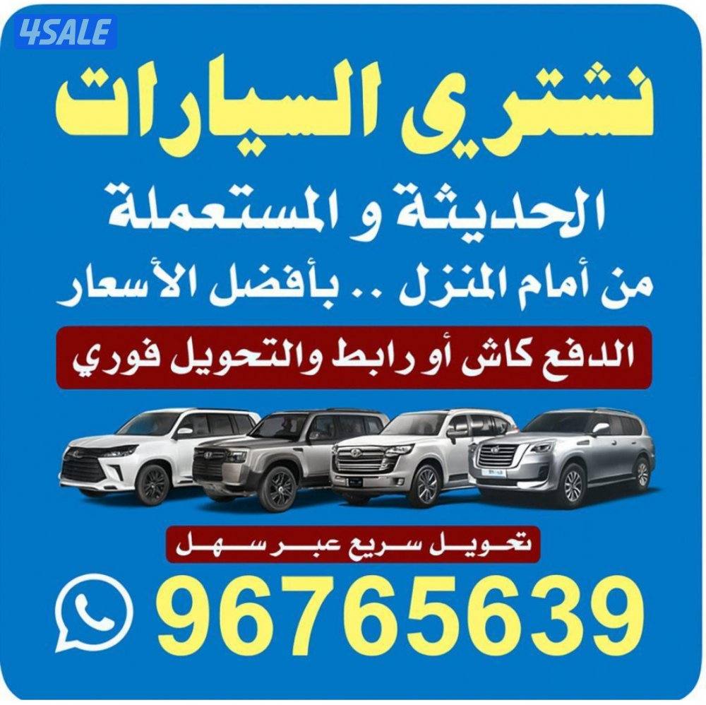 نشتري جميع انواع السيارات0