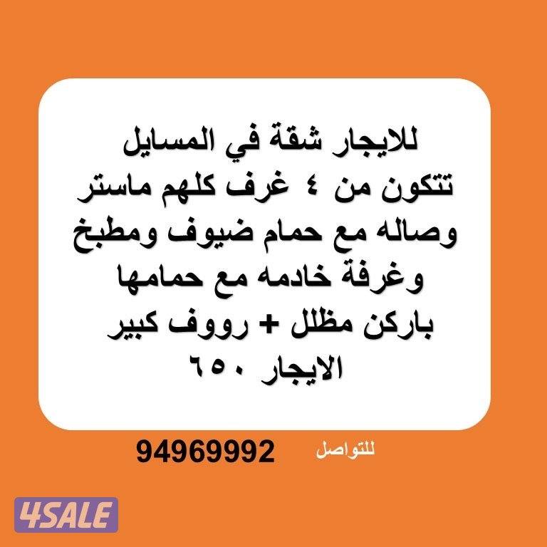 للايجار شقه في المسايل0