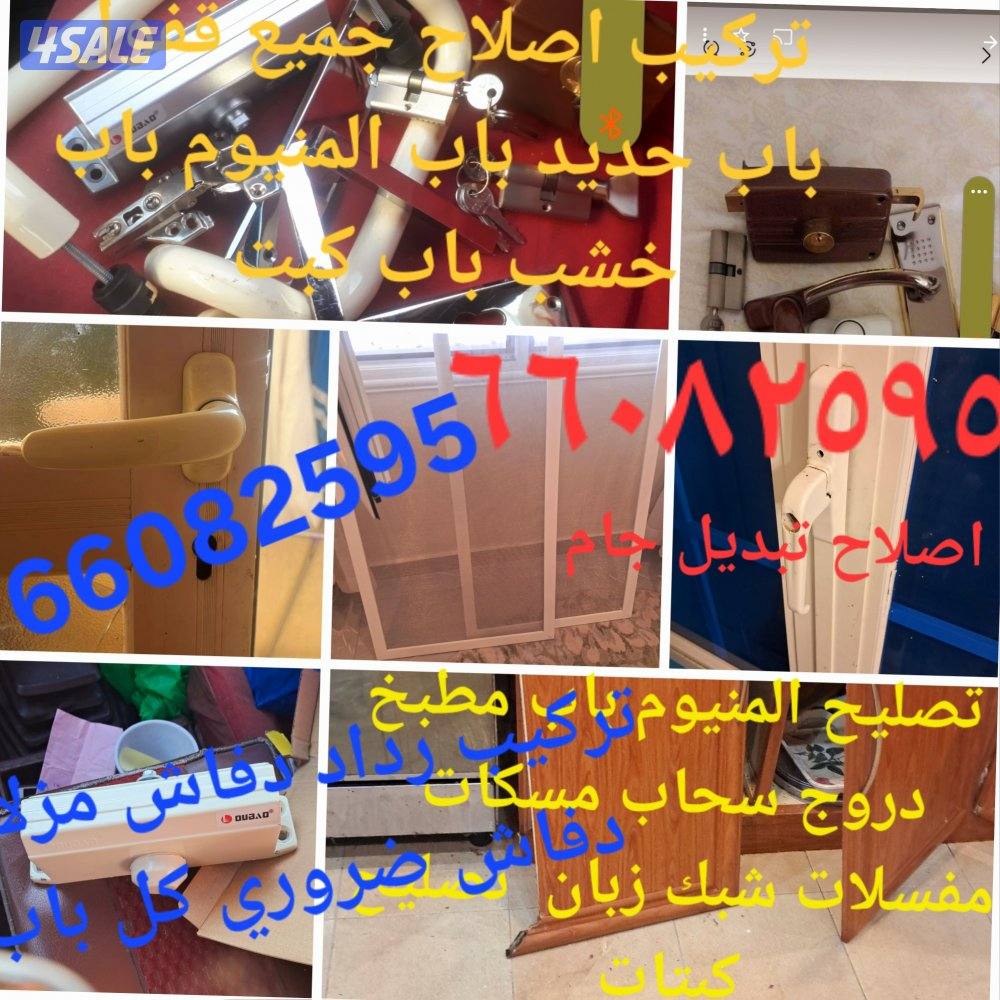 تركيب اصلاح اقفال تصليح المنيوم باب مطبخ مسكات دفاشات مزلاجات تور زبن2