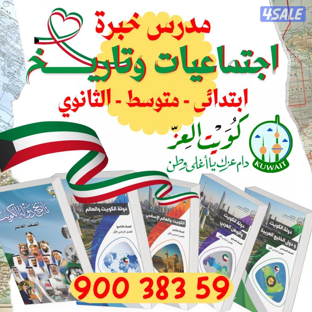 مدرس اجتماعيات وتاريخ خبرة بالكويت0