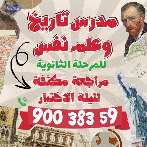 مدرس اجتماعيات وتاريخ خبرة بالكويت1