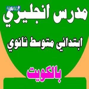 مدرس انجليزي للثانوي والمتوسط والابتدائي والجامعات والمعاهد والتطبيقي8