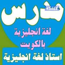 مدرس انجليزي للثانوي والمتوسط والابتدائي والجامعات والمعاهد والتطبيقي9