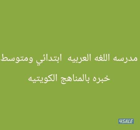 تدريس ابتدائي ومتوسط خبره بمناهج الكويت وشرح مبسط وسهل0