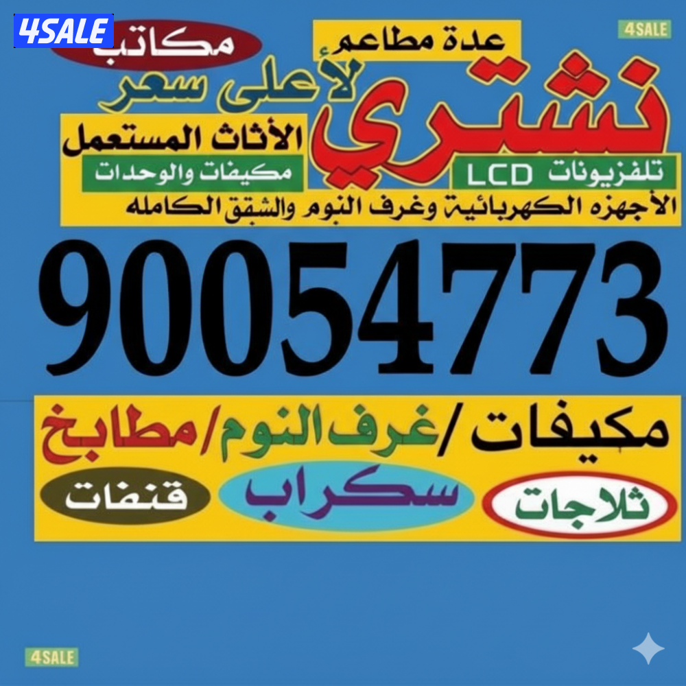 نشتري الاثاث والمكيفات والسكراب0