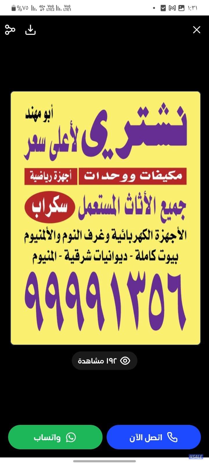 نشتري الأثاث المستعمل غرف نوم وديوانيات وحدات مكيفات وبيوت كامله0