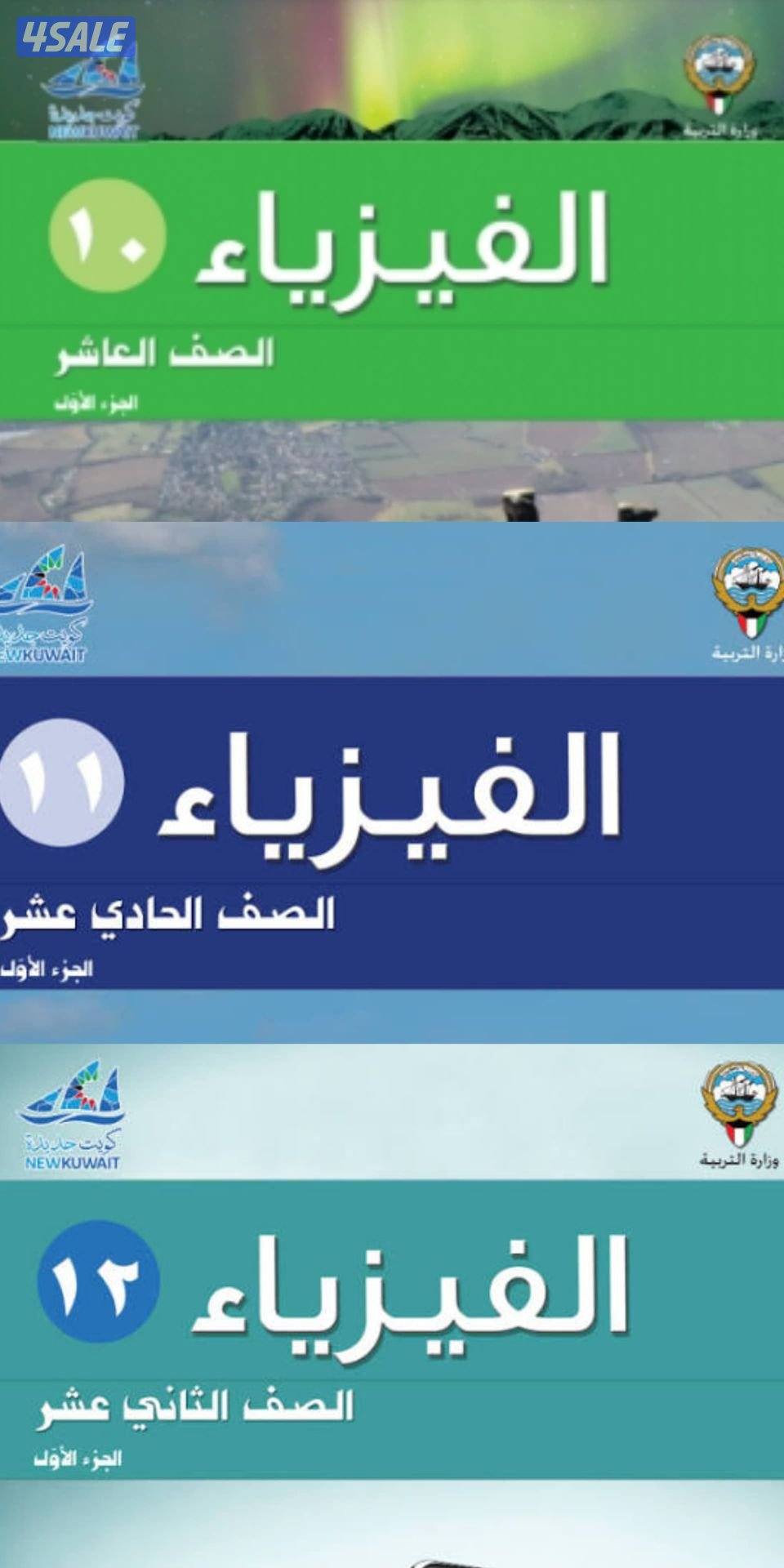 أقوى مراجعه لمنهج الفيزياء لصفوف 10 /11 /120