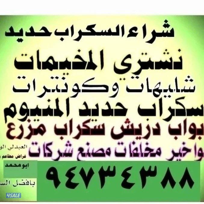 نشتري سكراب الحديد في المزارع العبدالي والوافراه والجواخير0