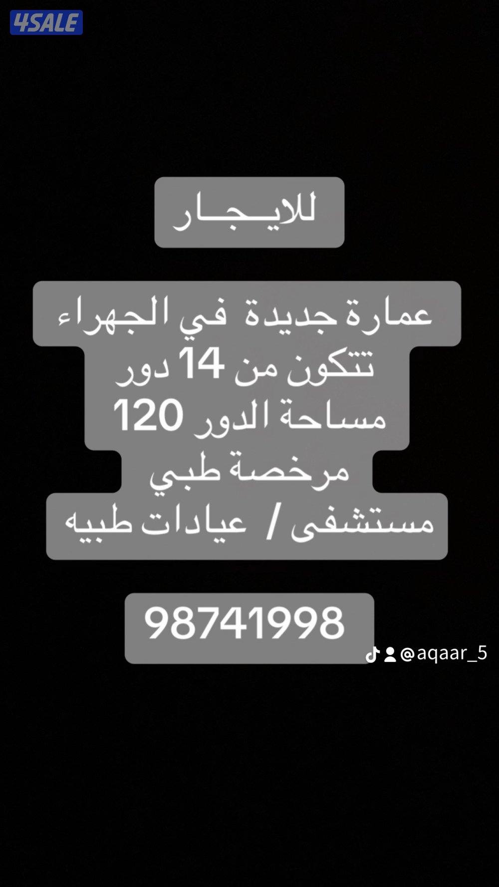 للايجار عمارة جديدة 14 دور مرخصة طبي في الجهراء0