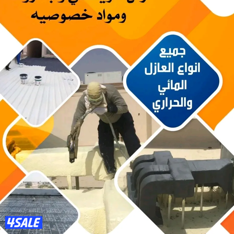 مقاول جميع انواع العازل المائي والحراري ولدينا تاجير سيارت الرش الامر0