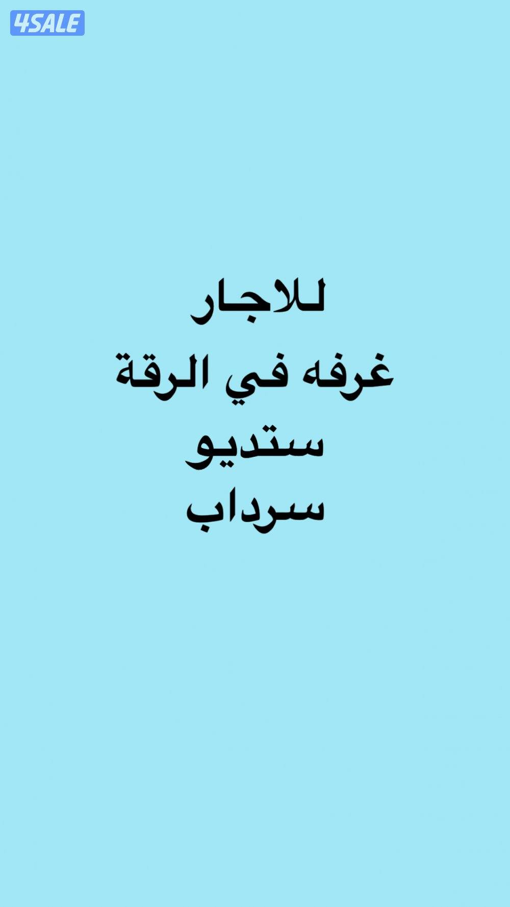 للاجار غرفة سرداب في الرقه0