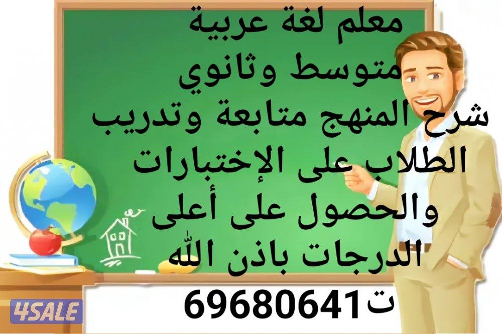 مدرس لغة عربية متوسط وثانوي تربوي للمدارس العربية والاجنبية0