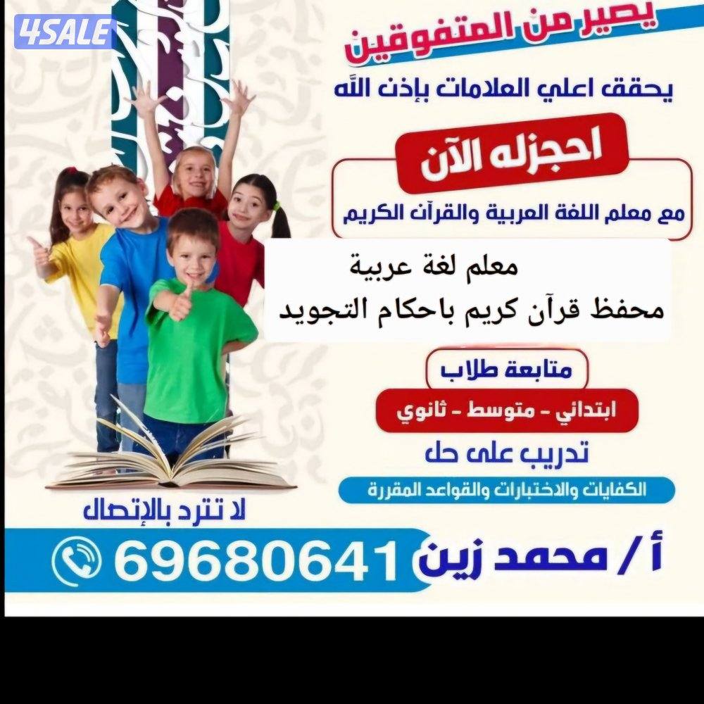 مدرس لغة عربية متوسط وثانوي تربوي للمدارس العربية والاجنبية1