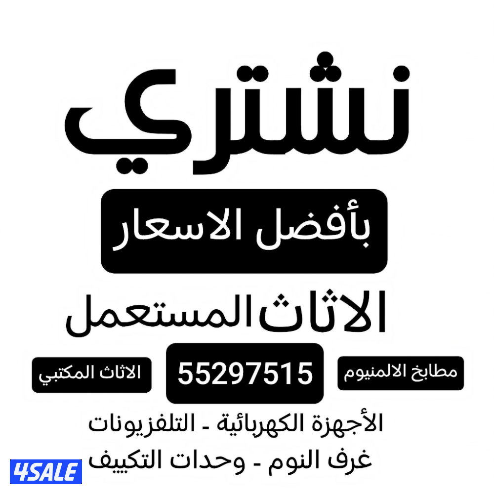 شراء التلفزيونات المستعملة شراء الاثاث المستعمل0