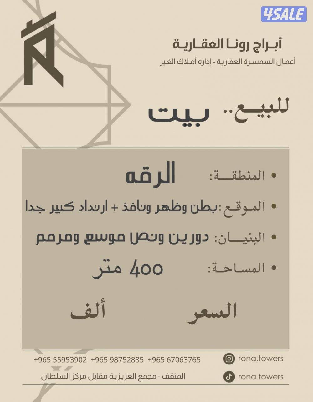 للبيع موقع الرقه بطن وظهر ونافذ ارتداد كبير0