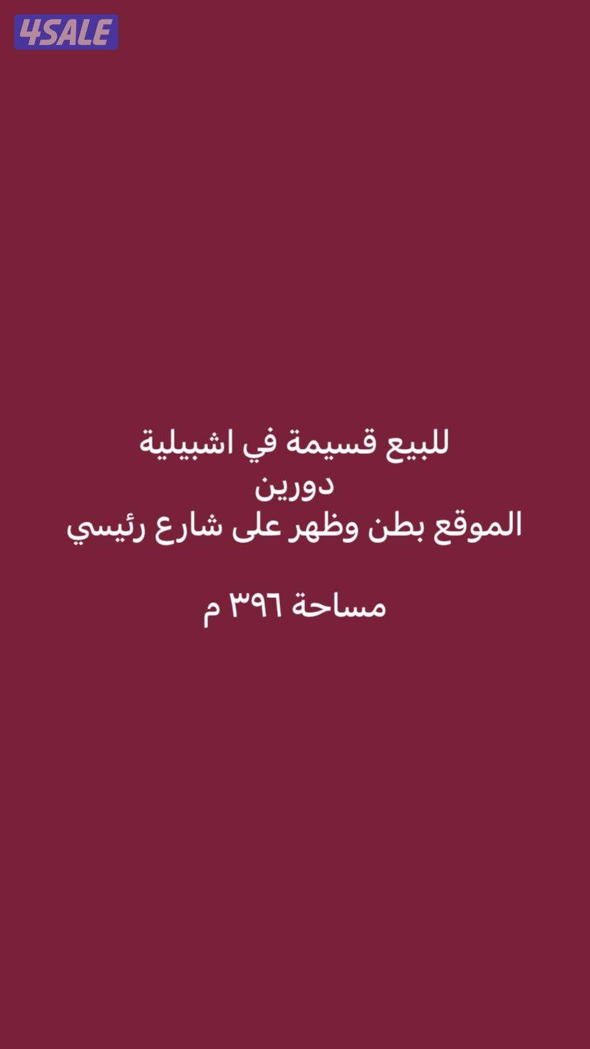 للبيع قسيمة في اشبيلية0