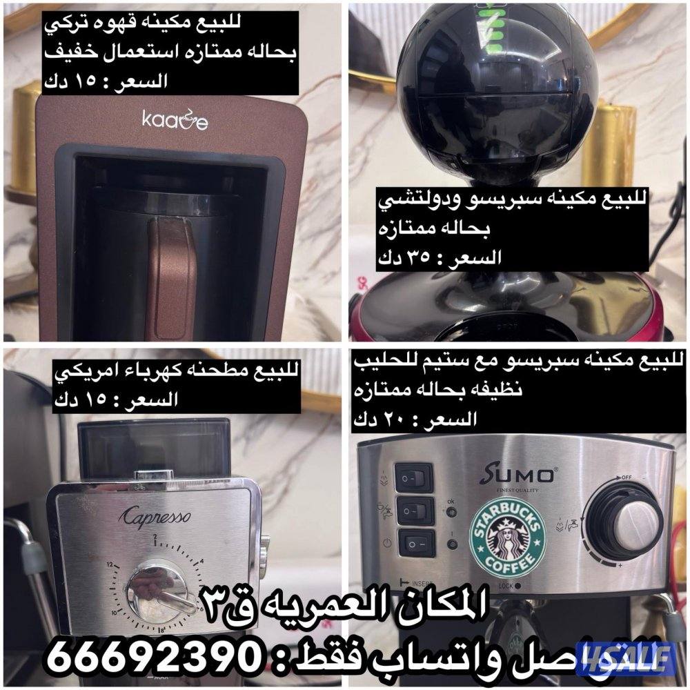 للبيع مكاين قهوه وكل وحده عليها السعر للتواصل واتساب فقط4
