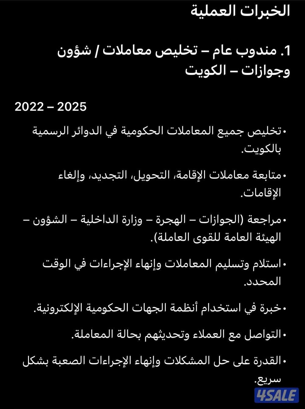 ابحث عن عمل مندوب شؤن و جوزات ومندوب عام خبره٨سنوات بالكويت0