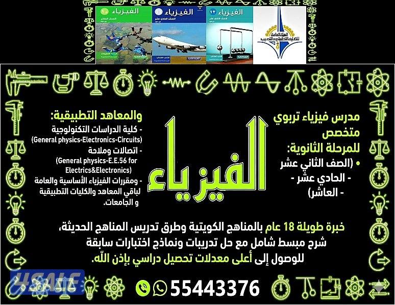 مدرس فيزياء تربوي متخصص للمرحلة الثانوية والمعاهد التطبيقية والجامعات0