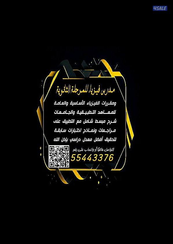 مدرس فيزياء تربوي متخصص للمرحلة الثانوية والمعاهد التطبيقية والجامعات11